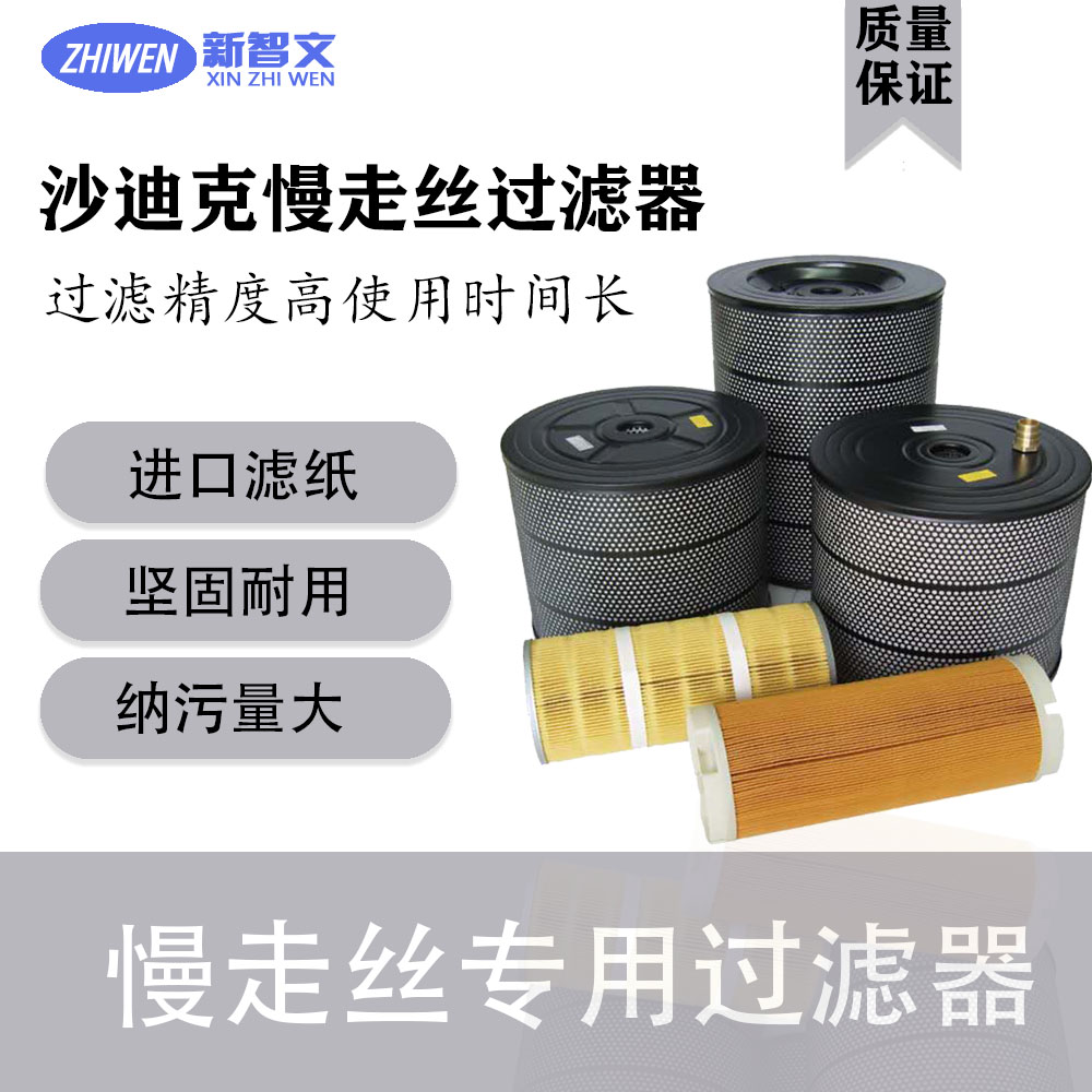 慢走丝专用过滤器